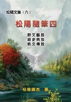 松陽文集（六）──松陽隨筆四: Collective Works of Songyanzhenjie VI