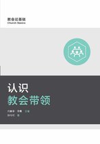 Church Basics (Simplified Chinese) - 认识教会带领 (Understanding Church Leadership) (Simplified Chinese)