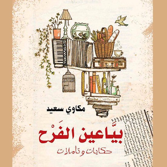 بیاعین الفرح - cover