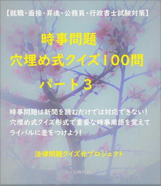 クイズで学ぶ時事問題 3 就職 面接 昇進 公務員 行政書士試験対策 時事問題 穴埋め式クイズ100問 パート３ Ebook 法律問題 クイズ化プロジェクト Bol Com