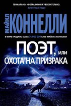 Звезды мирового детектива - Поэт, или Охота на призрака