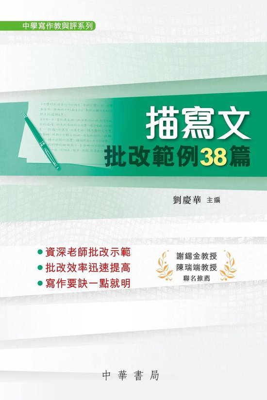 中學寫作教與評系列 2 - 描寫文批改範例38篇 - cover
