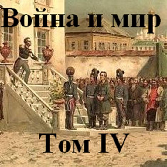 Война и мир часть 4 - cover