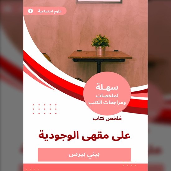 ملخص كتاب على مقهى الوجودية - cover