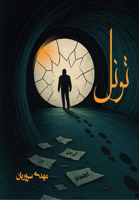تونل - cover