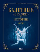 Театральные сказки - Балетные сказки и истории