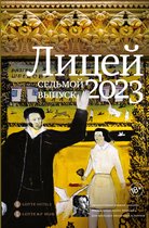 Премия "Лицей" - Лицей 2023. Седьмой выпуск