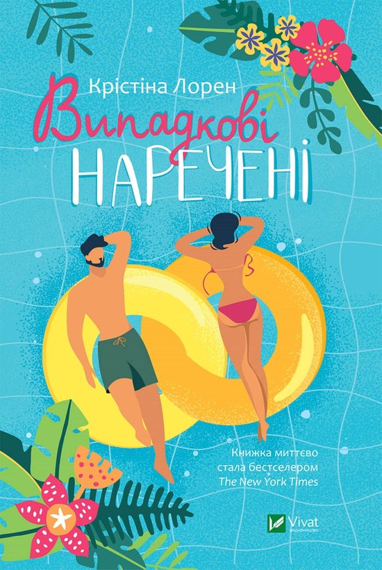 Випадкові наречені - cover