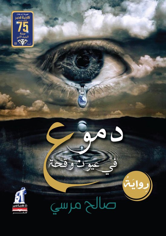 دموع فى عيون وقحة - cover