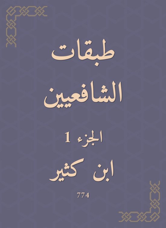 طبقات الشافعيين - cover