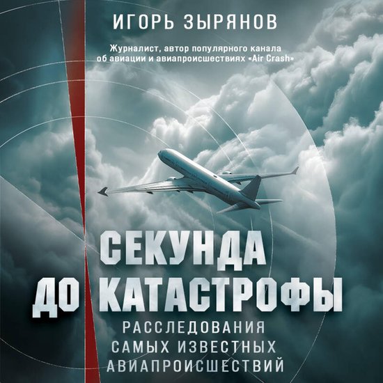 Секунда до катастрофы. Расследов ... - cover