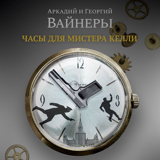 Часы для мистера Келли - cover