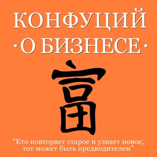 Confucius About Business [Russian Edition] - cover