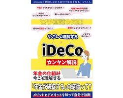 やさしく理解する「iDeCo」
