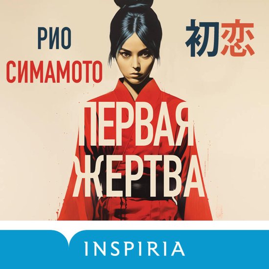 Первая жертва - cover