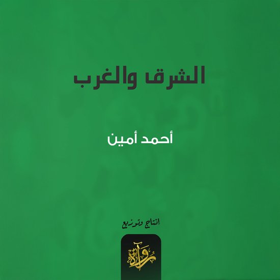 الشرق والغرب - cover