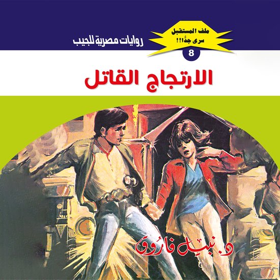 الارتجاج القاتل - cover
