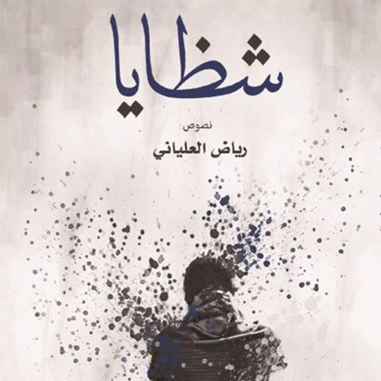 كتاب الشظايا - cover