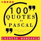 100个报价帕斯卡在中国国语