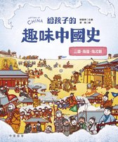 給孩子的趣味中國史 4 - 給孩子的趣味中國史4：三國兩晉南北朝