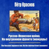 Русско-японская война, На внутреннем фронте (мемуары)