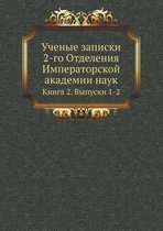 Ученые записки 2-го Отделения Императорскl