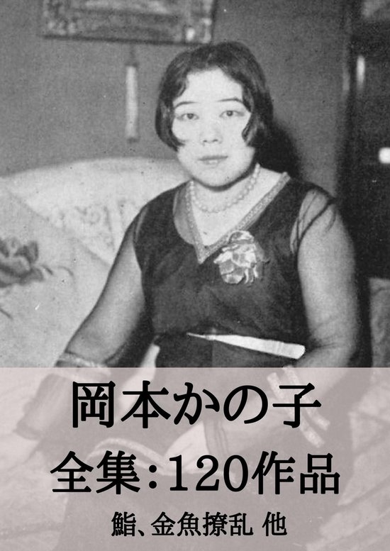 岡本かの子 全集1作品 鮨 金魚撩乱 他 Ebook Boeken Bol Com