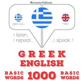 1000 ουσιαστικό λέξεις στα αγγλικά