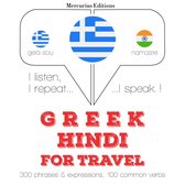 Ταξίδια λέξεις και φράσεις στα Χίντι