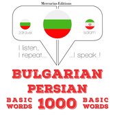 1000 основни думи от Персийския