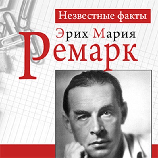Remark: Unknown Facts [Russian edition] - cover