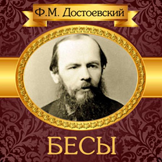 The Possessed [Russian Edition] - cover
