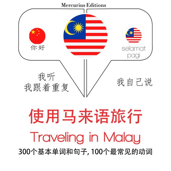 馬來語旅行單詞和短語 - cover