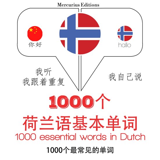1000個荷蘭語必備單詞 - cover