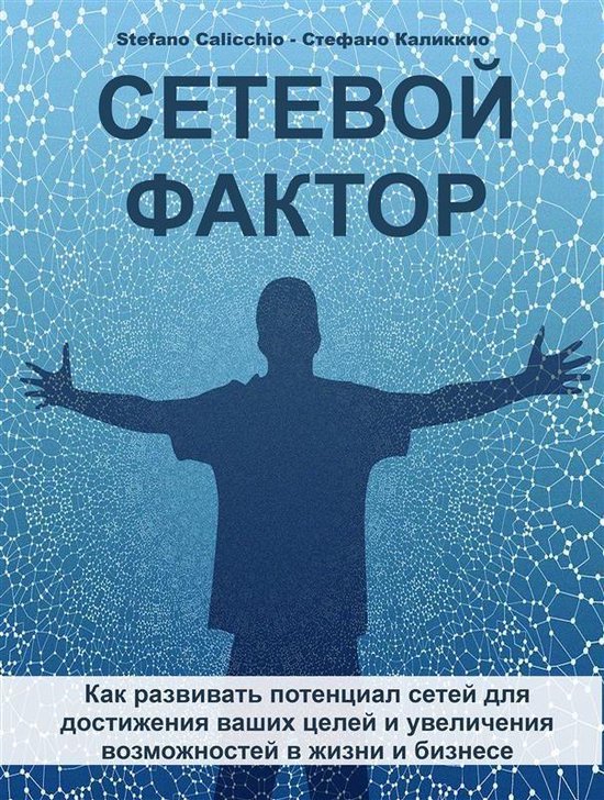 Сетевой фактор - cover