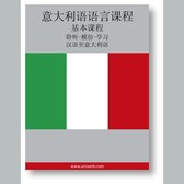 Italian Course (from Chinese)