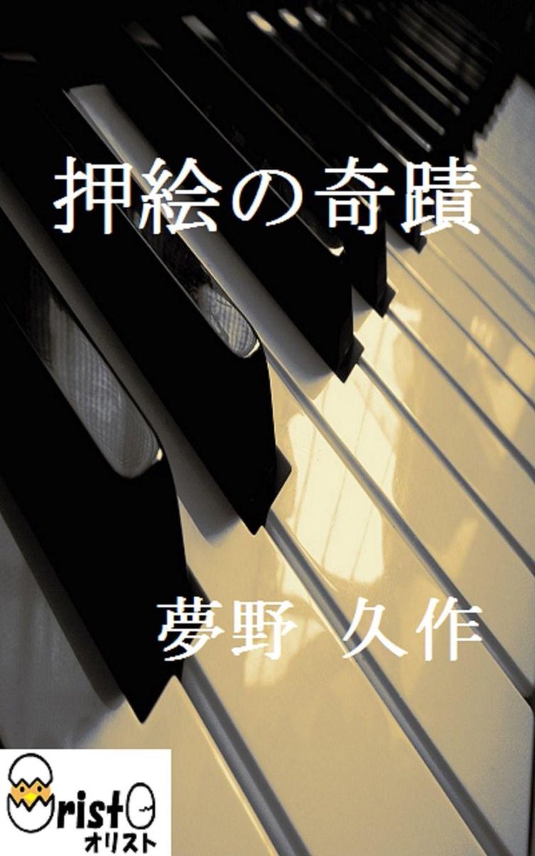 押絵の奇蹟 横書き版 Ebook Onbekend Boeken Bol Com
