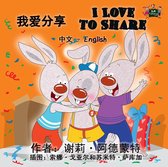 Chinese English Bilingual Collection - I Love to Share (Mandarin English Bilingual Kids Book)