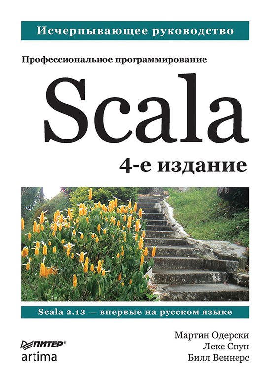 Scala. Профессиональное программир ... - cover