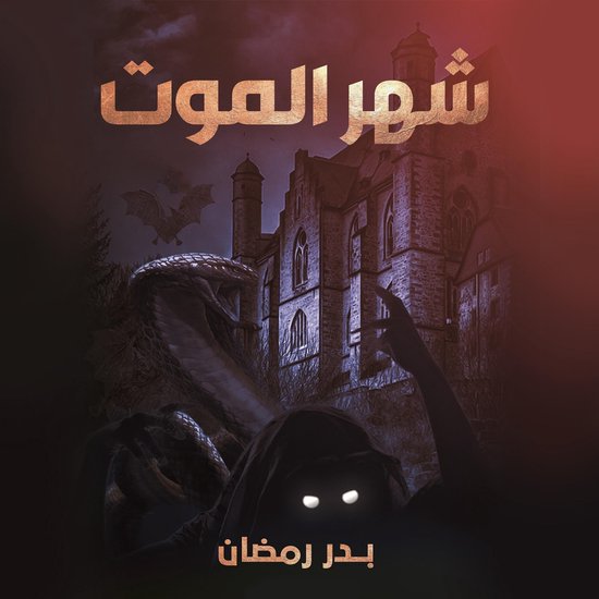 شهر الموت - cover