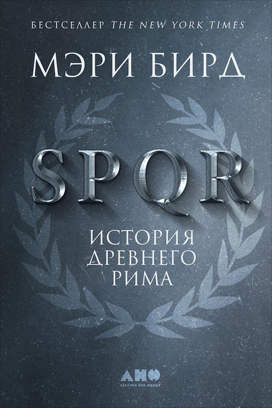 SPQR: История Древнего Рима - cover