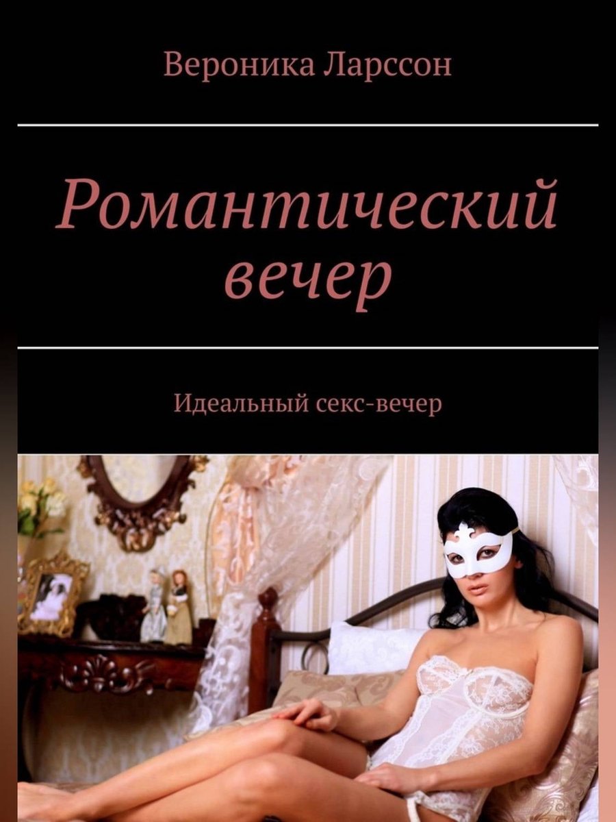 Романтический вечер. Идеальный секс-вечер (ebook), Вероника Ларссон |  9785005145987 |... | bol