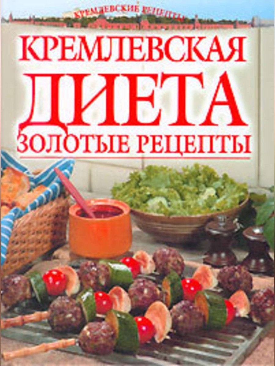 Кремлевская диета: рецепты закусок