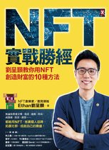 地球觀 - NFT實戰勝經：劉呈顥教你用NFT創造財富的10種方法