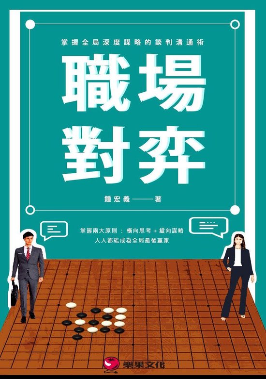 職場對弈：掌握全局深度謀略的談判溝通術 - cover
