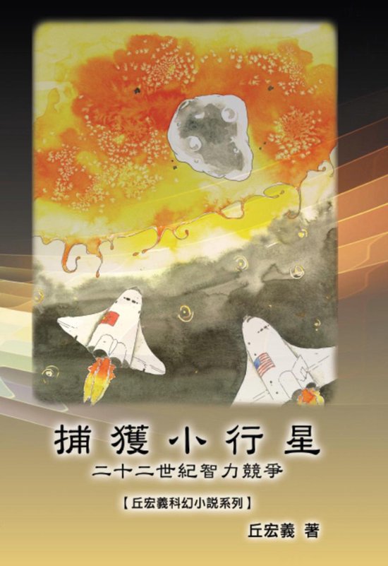 The Capture of Asteroid X19380A: A Race between China and th ... - cover