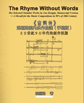 The Rhyme Without Words: The Selected Chamber Works by Yao Heng-lu - A Recall for the Music Compositions in 90's of 20th Century