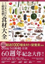 健康大百科 - 來自日本NHK打造健康身體的食材大全