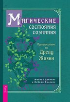 Магические состояния сознания: путешествие по Древу Жизни