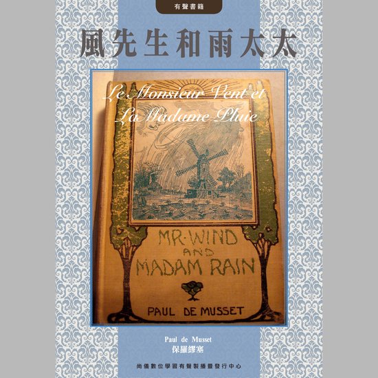 風先生和雨太太